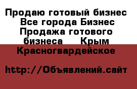 Продаю готовый бизнес  - Все города Бизнес » Продажа готового бизнеса   . Крым,Красногвардейское